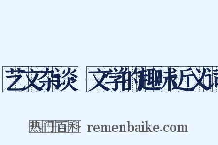 艺文杂谈·文学的趣味近义词是什么意思的图片